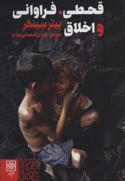 قحطی فراوانی و اخلاق