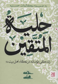 حلیه المتقین