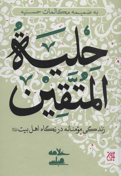 حلیه المتقین