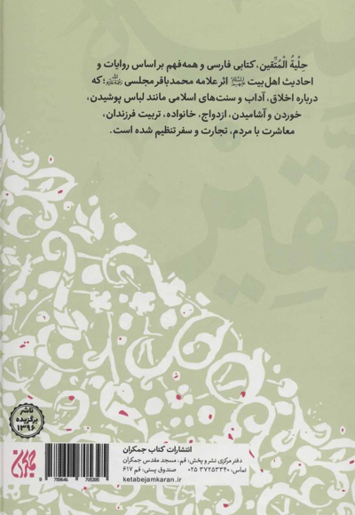 حلیه المتقین