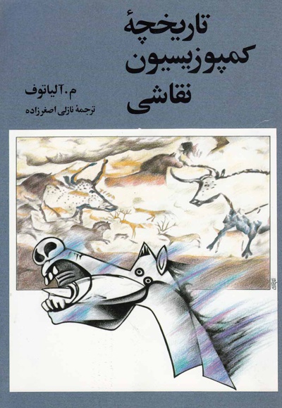 تاریخچه کمپوزیسیون نقاشی