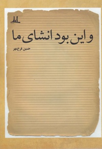 و این بود انشای ما