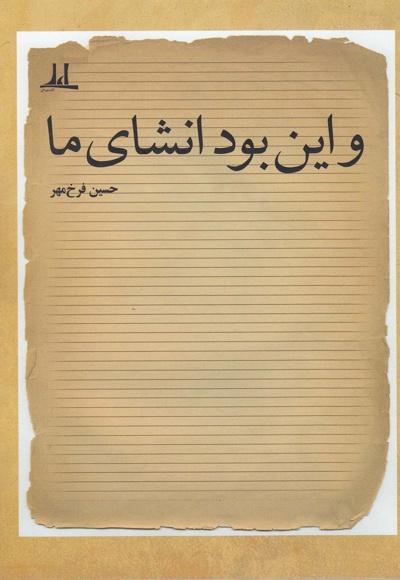 و این بود انشای ما