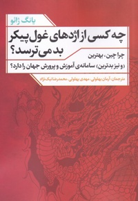 چه کسی از اژدهای غول پیکر بد می ترسد؟