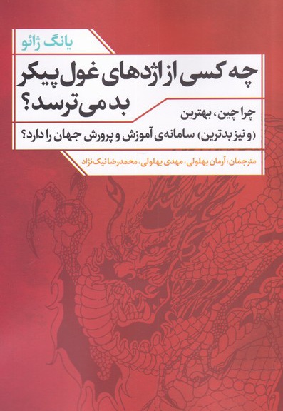چه کسی از اژدهای غول پیکر بد می ترسد؟