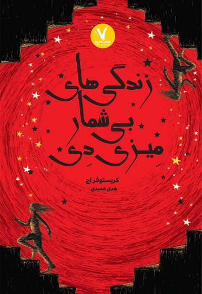 زندگی های بی شمار میزی دی