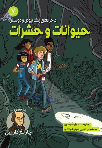 حیوانات و حشرات