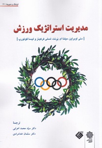 مدیریت استراتژیک ورزش