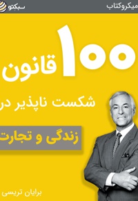 100 قانون شکست ناپذیر