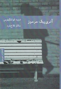 آنری پیک مرموز