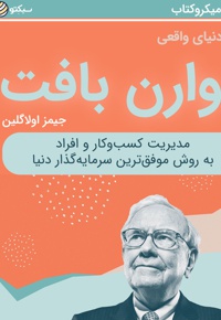 دنیای واقعی وارن بافت