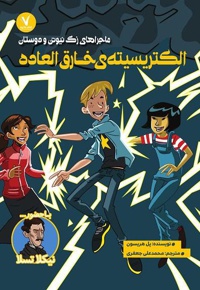 الکتریسیته خارق العاده