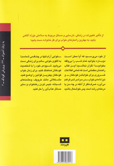  کتاب راه های درمان بی خوابی نوزادان و کودکان نوپا