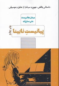 پیانیست نابینا