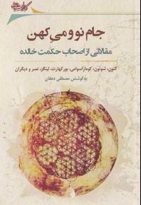 جام نو و می کهن