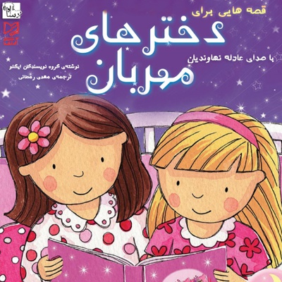  کتاب قصه هایی برای دخترهای مهربان