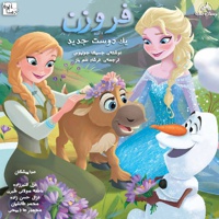 فروزن