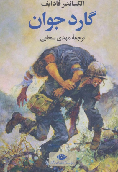 گارد جوان
