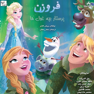 فروزن