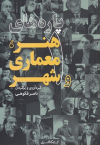 پاره های هنر، معماری و شهر (1)