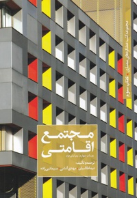 مجتمع اقامتی