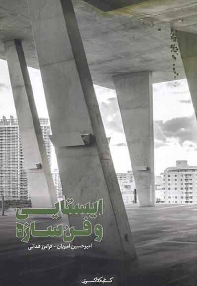 ایستایی و فن سازه