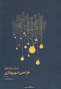 اصول و روش های طراحی نورپردازی