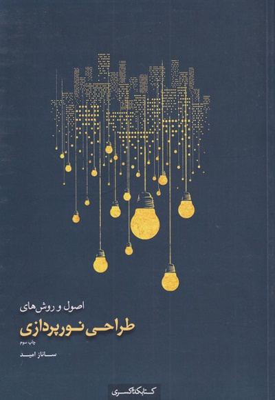 اصول و روش های طراحی نورپردازی