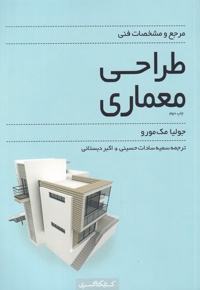 مرجع و مشخصات فنی طراحی معماری