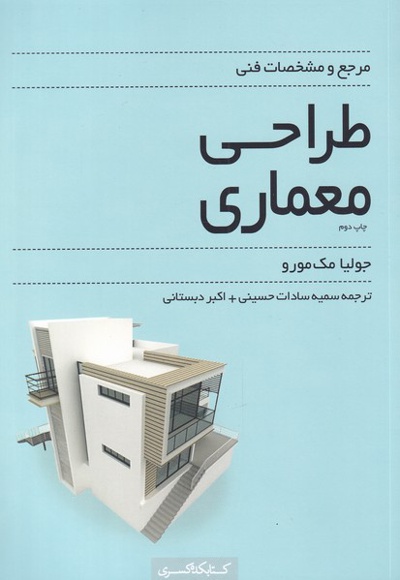 مرجع و مشخصات فنی طراحی معماری