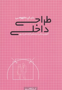 بنیان مفهومی طراحی داخلی