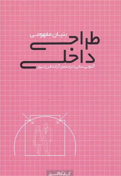 بنیان مفهومی طراحی داخلی