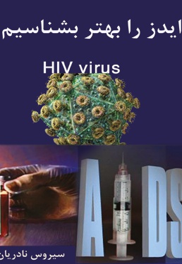 ایدز را بهتر بشناسیم - ناشر: نادریان - نویسنده: سیروس نادریان