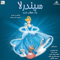 سیندرلا 