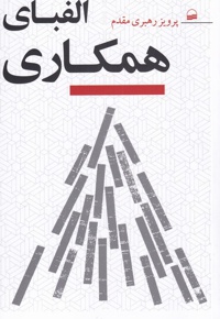 الفبای همکاری