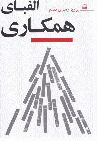 الفبای همکاری