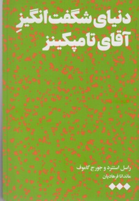 دنیای شگفت انگیز آقای تامپکینز