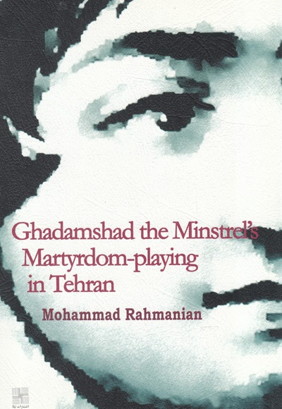 شهادتخوانی قدمشاد مطرب در طهران