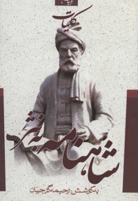 کلیات شاهنامه به نثر