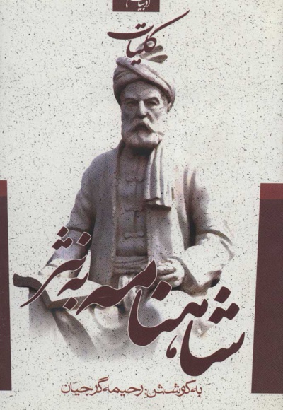 کلیات شاهنامه به نثر