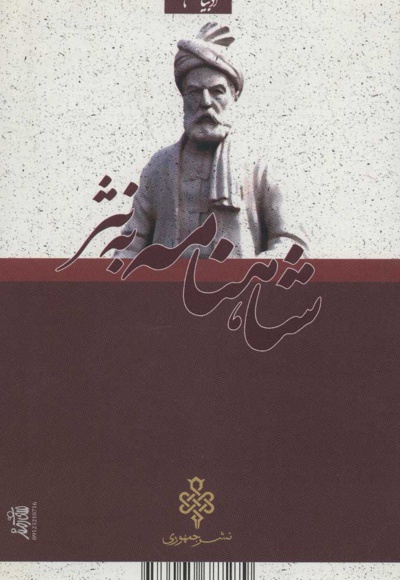 کلیات شاهنامه به نثر