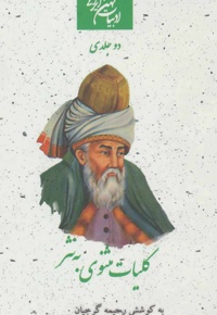کلیات مثنوی به نثر