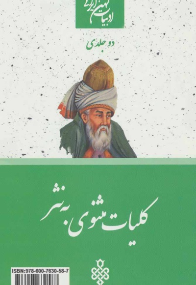 کلیات مثنوی به نثر