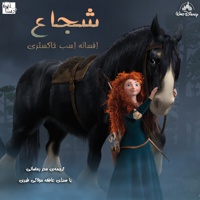 شجاع