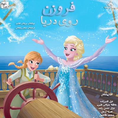 فروزن