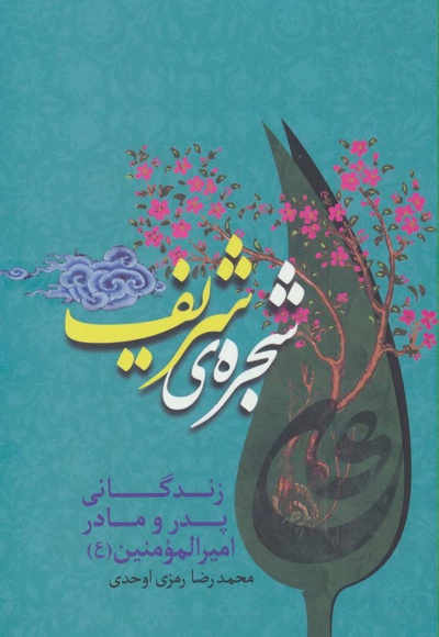 شجره ی شریف