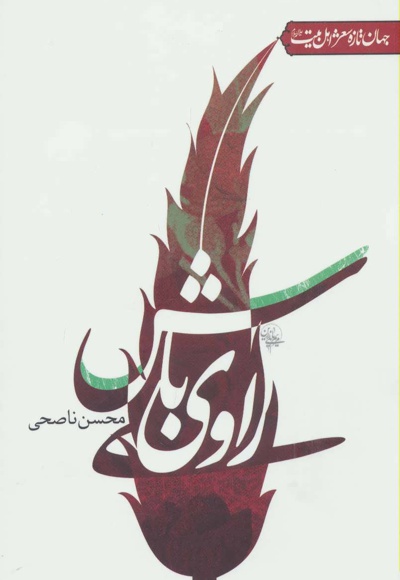 راوی باش