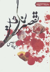 تقصیر سنگ هاست