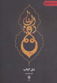 دق الباب