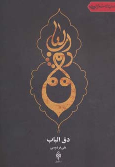 دق الباب